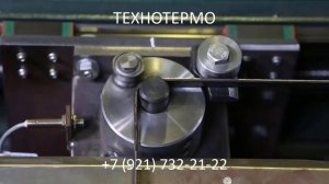 Автомат для 2D гибки ленты стальной плющеной