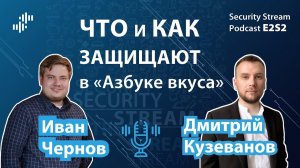 Security  Stream #5 (E2S2) - Дмитрий Кузеванов - Что и как защищают в "Азбуке вкуса"