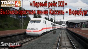 Train Sim World 4: «Первый рейс ICE»