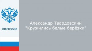 ЗаРоссию Александр Твардовский "Кружились белые берёзки"