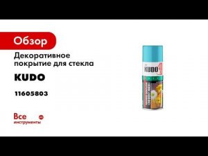 Декоративное покрытие для стекла KUDO Эффект инея, голубой, аэрозоль 520 мл 9032 11605803