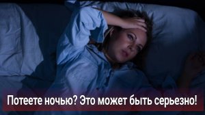 Что делать, если потеете ночью? Ночная потливость/гипергидроз, как признак болезни!