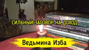 СИЛЬНЫЙ ЗАГОВОР НА ДОХОД. ДЛЯ ВСЕХ. ВЕДЬМИНА ИЗБА ▶️ ИНГА ХОСРОЕВА