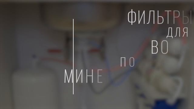 Лучший фильтр воды под мойку - Рейтинг года
