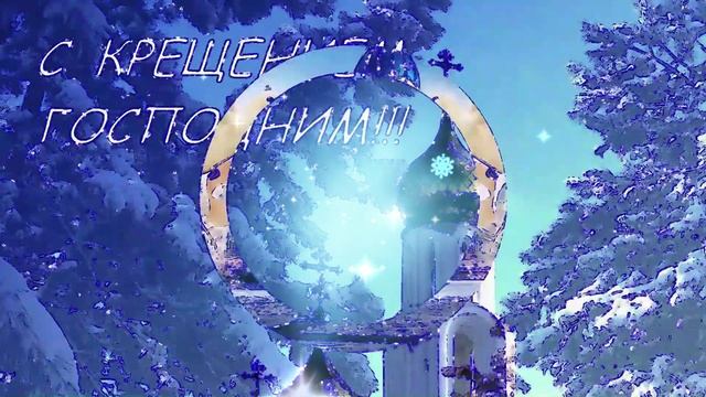 С Крещением Господним! смотреть онлайн