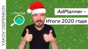 AdPlanner - Итоги 2020 года