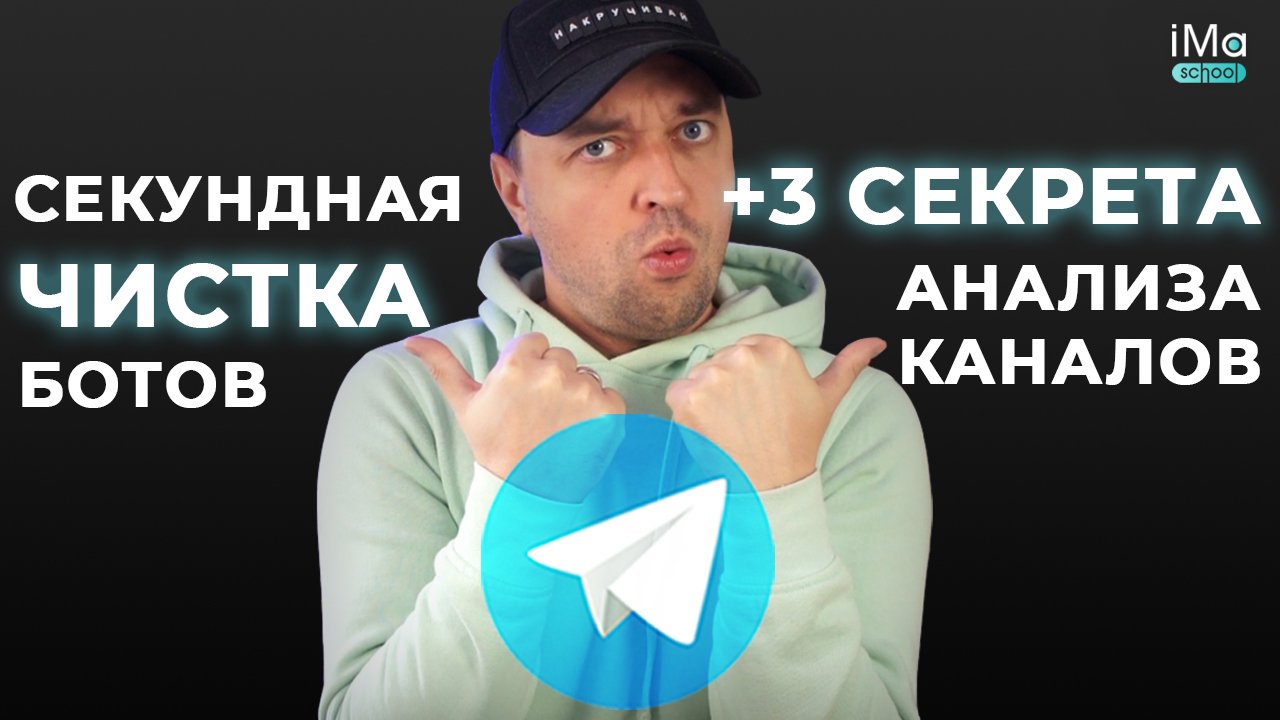 Быстрая чистка ботов в Телеграм и 3 фишки анализа конкурентов в рекламе для продвижения Телеграм