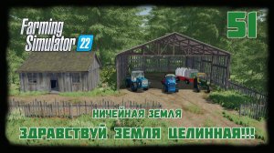 ⭕️ Farming Simulator 22⭕️. Карта No Mans Land №51 #farmingsimulator22 #moroz  #nomansland