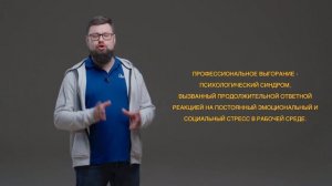 Профессиональное выгорание