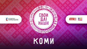 Коми / Свои да наши
