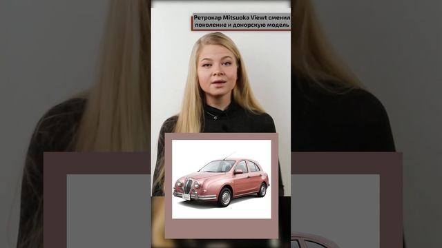 Ретрокар Mitsuoka Viewt сменил поколение и донорскую модель #shorts