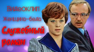 Женщина-беда | Видеоклип по кинофильму "Служебный роман"