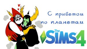 С приветом по планетам!!! Хуманизация. Лорд Злыдень и Доминатор