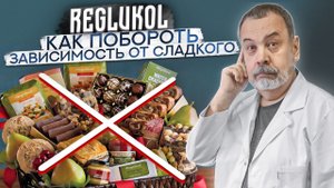 КАК ПОБОРОТЬ ЗАВИСИМОСЬТ ОТ СЛАДКОГО / АЛЕКСЕЙ КОВАЛЬКОВ О ПРЕПАРАТЕ REGLUKOL