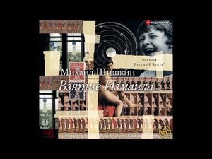 #Аудионовинка| Михаил Шишкин «Взятие Измаила»