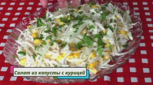 Салат из Капусты с Курицей! ЭТО ПРОСТО БОМБА!!! ГОТОВИТСЯ БЫСТРО, ПОЛУЧАЕТСЯ ОЧЕНЬ ВКУСНО!!!