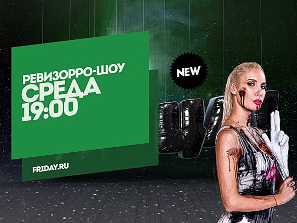 Ревизорро-шоу. Среда 19:00