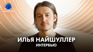 Илья Найшуллер: о фильме «Никто», «Джоне Уике», работе в Голливуде, Шнурове и Серебрякове