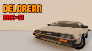 Мод DeLorean DMC-12 1982 для BeamNG.drive