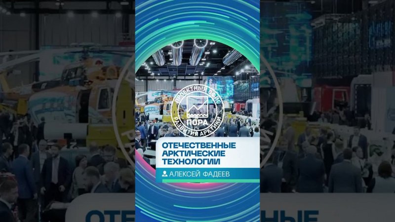 Алексей Фадеев — об отечественных арктических технологиях для добычи углеводородов