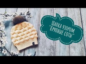 Шапка узором Соты Шапка с помпоном Шапка спицами