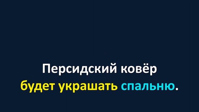 Короткие фразы на французском ‒ Будущее время #1 смотреть онлайн