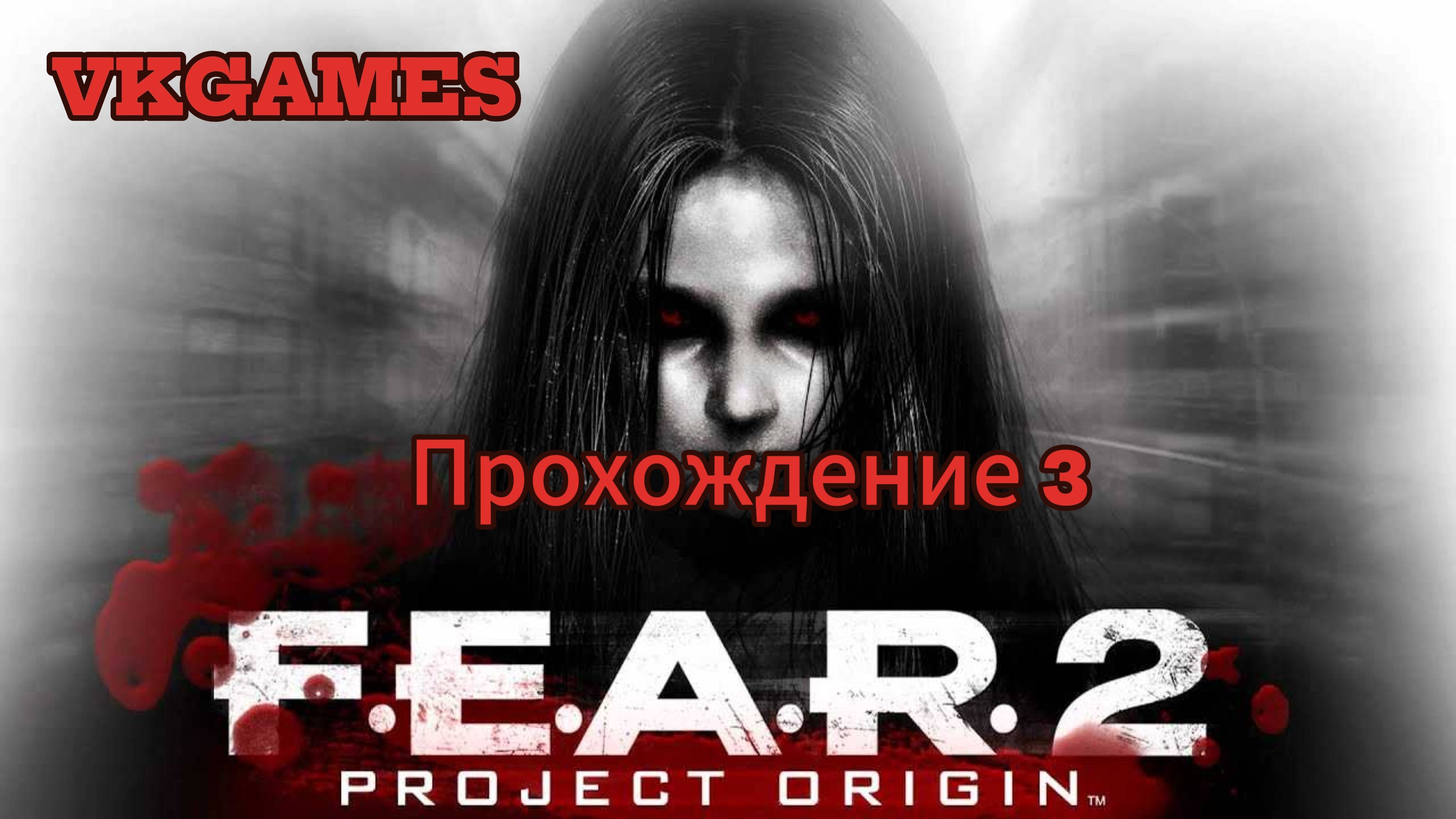 F.E.A.R. 2:  Project Origin - Прохождение 3