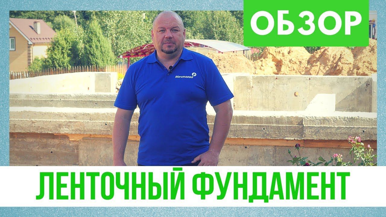 Ленточный фундамент для дома из газобетона. ОБЗОР. Строительство двухэтажного дома из газоблока.