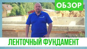 Ленточный фундамент для дома из газобетона. ОБЗОР. Строительство двухэтажного дома из газоблока.