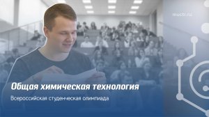 II Всероссийская олимпиада по общей химической технологии в РХТУ им. Д.И. Менделеева