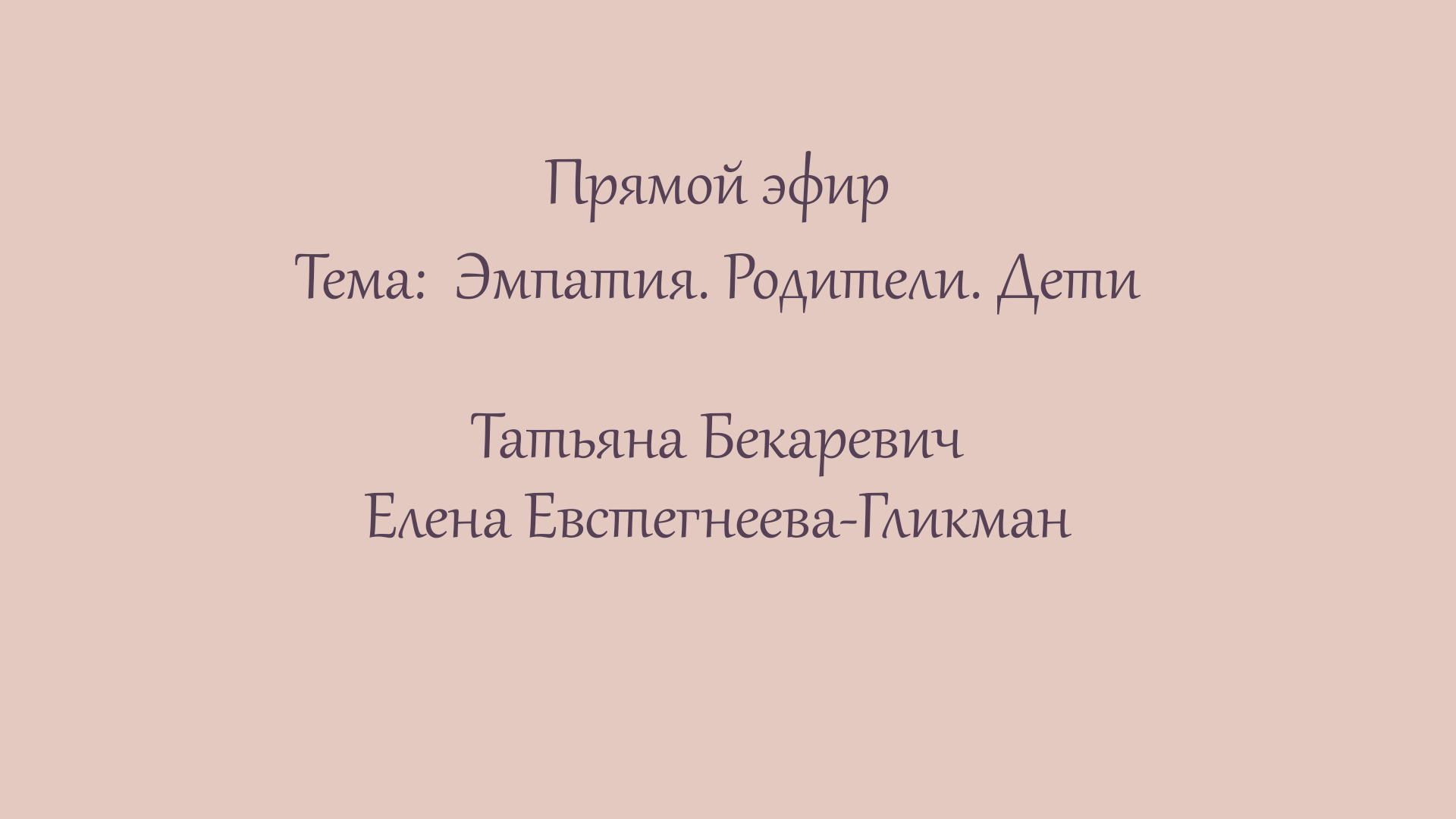 Эфир 5. Эмпатия. Родители. Дети