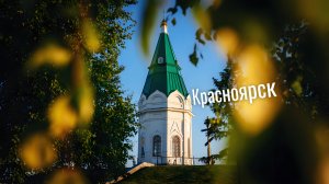 Кратко про Красноярск