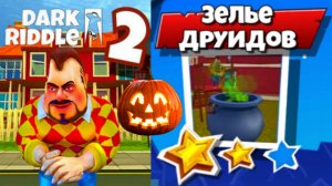 ХЭЛЛОУИН DARK RIDDLE 2 [Уровень 2] Как Привет Сосед ДАРК РИДЛ - Мульт игра для детей