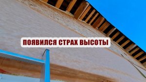 Появился страх высоты, впервые за всю стройку