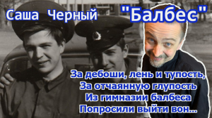 Саша Черный "Балбес"