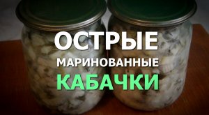 Консервируем острые маринованные кабачки - отличная закуска.mp4