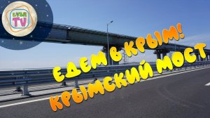 Едем в Крым! Крымский мост