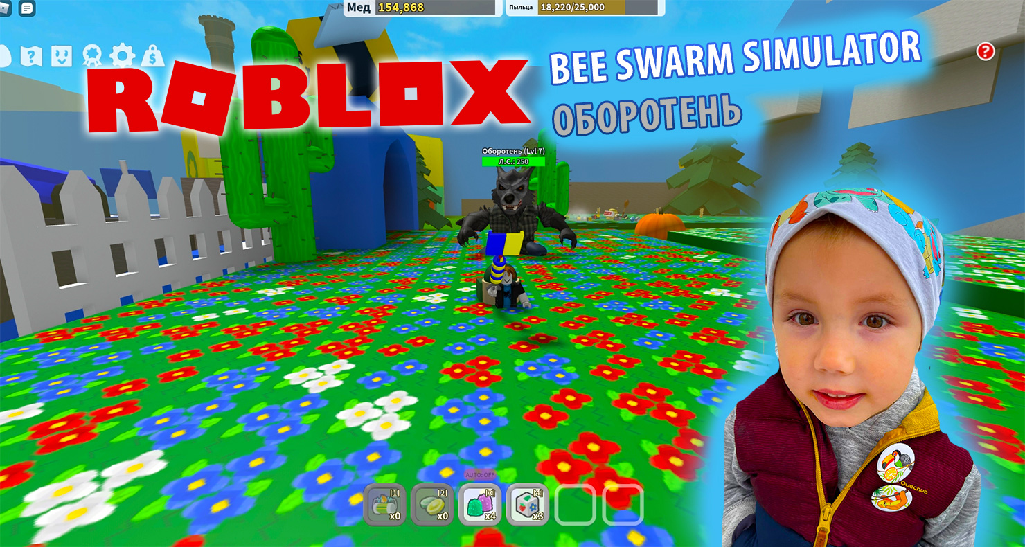 Roblox - Bee Swarm Simulator! Часть #7, прошли в новую локацию с оборотнем, сможем его одолеть?