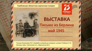 Письмо из Берлина  Май 1945 г