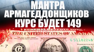 Завтра курс будет 149 рублей за доллар. Как нас обманывают армагеддонщики. Реальный прогноз доллара