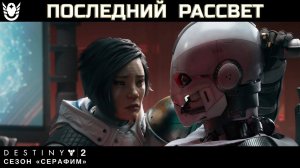 Destiny 2 сезон "Серафим" - Последний рассвет 455