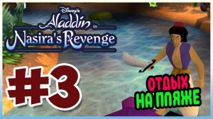 Прохождение Алладин: Месть Назиры. ОАЗИС. #3