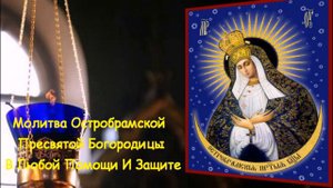 ☦ Молитва Остробрамской Пресвятой Богородицы В Любой Помощи И Защите