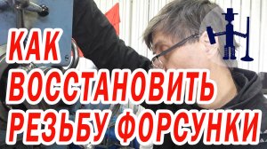 Как восстановить резьбу форсунки в ГБЦ. Ремонт ГБЦ Горловка. Гужон, бонка под форсунку.