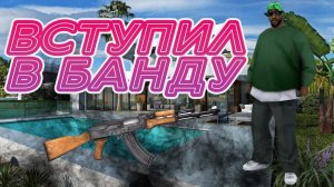 Как вступить в банду в Arizona RP
