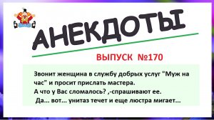 Смешные анекдоты! Муж на час Смех! Юмор! Позитив! выпуск 170