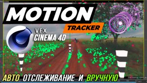 Motion Tracker в Cinema 4D R23. Как вставить объект в видео. 3D Solve camera