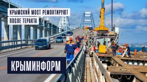 Ремонт Крымского моста после теракта. Уникальные кадры