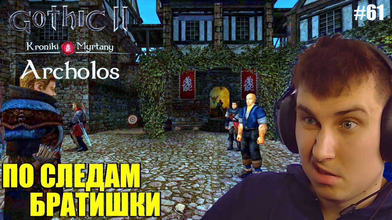 Gothic. Архолос. Прохождение №61