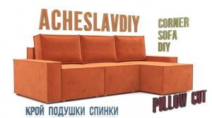 Создаём подушку спинки в CLO3D. Крой подушки. Моделирование в CLO3D.